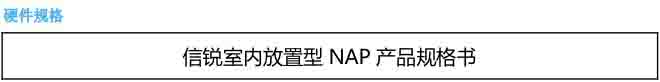 信锐 NAP-2600 规格