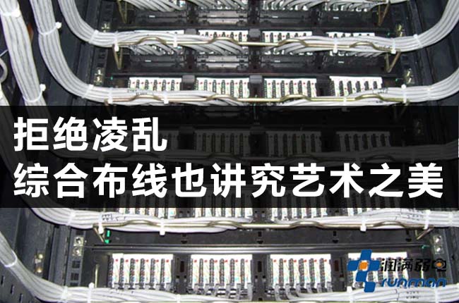 拒绝零乱，综合布线也有艺术美
