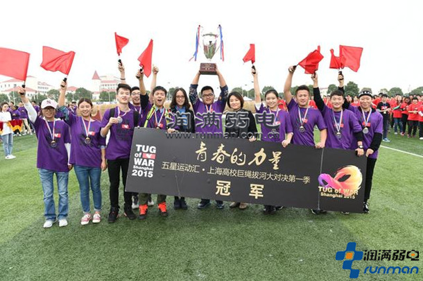 2015上海第一届高校巨绳拔河比赛参赛冠军