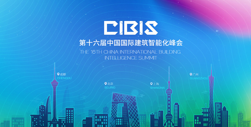2015第十六届中国国际建筑智能化峰会