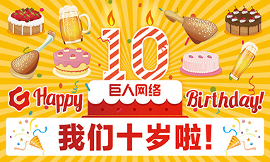 上海巨人集团十周年无线租赁成功案例