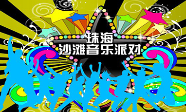 珠海沙滩音乐派对无线租赁成功案例