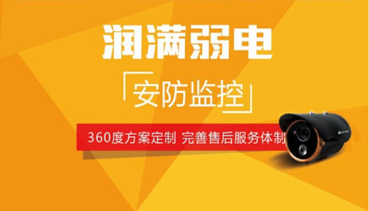 润满弱电——上海安防监控解决方案专业服务商
