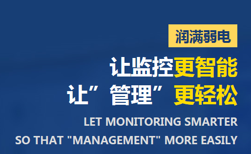 润满弱电安防监控