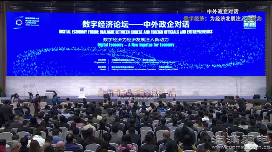 第三届世界互联网大会：数字经济论坛-中外政企对话