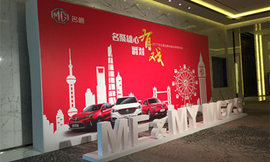 MG名爵汽车2017年度全国经销商颁奖大会无线wifi覆盖租赁案例