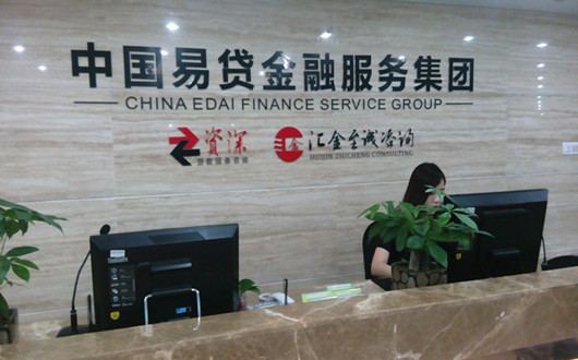 易贷网总部前台