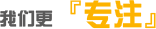 我们更专注