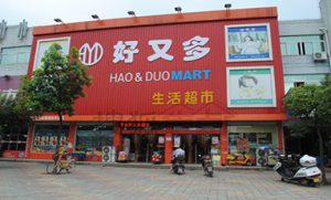 青岛好又多商场无线网络覆盖