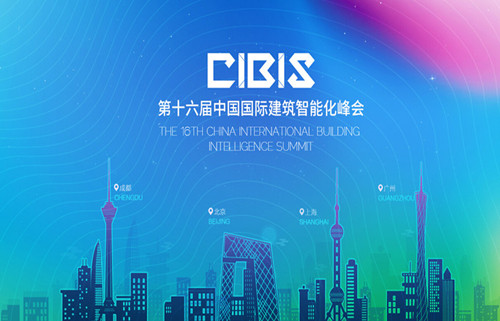 【上海润满弱电工程公司】第16届中国国际建筑智能化(上海站)峰会三人行