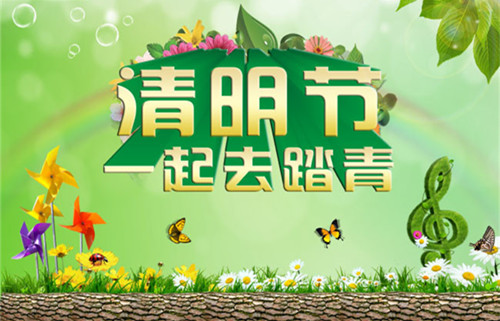 润满科技清明假放假通知