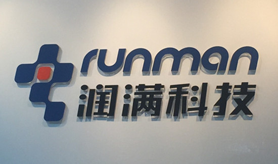 润满科技：办公新起点，共创新辉煌