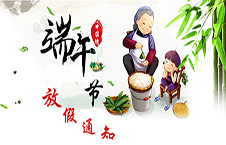 润满科技：端午节放假通知