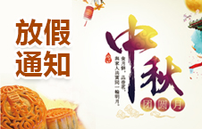 润满科技：中秋节放假通知